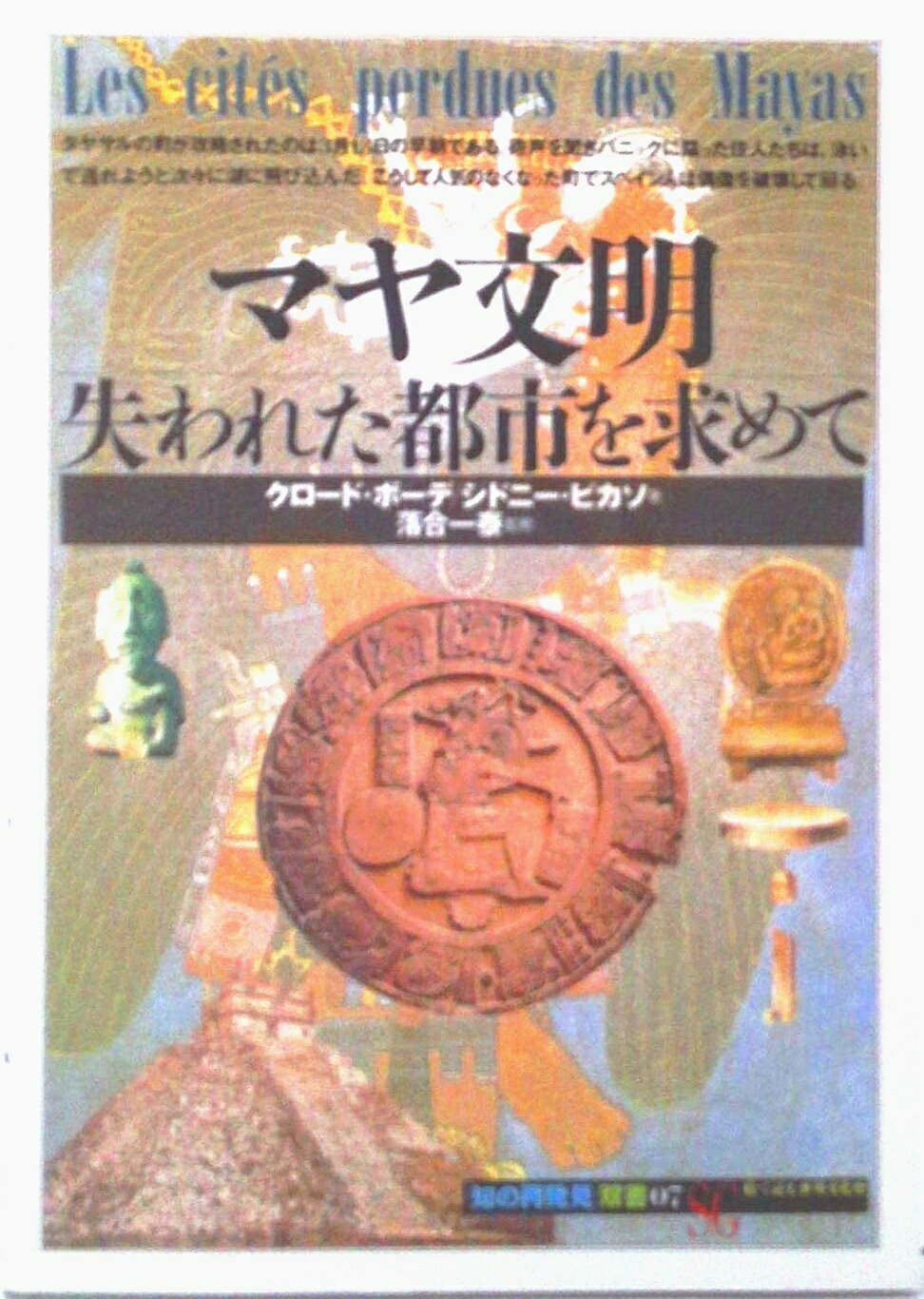 ◆◆◆カバーに傷み、汚れがあります。全体的に使用感があります。中古ですので多少の使用感がありますが、品質には十分に注意して販売しております。迅速・丁寧な発送を心がけております。【毎日発送】 商品状態 著者名 クロ−ド・ボ−デ、シドニ−・ピカソ 出版社名 創元社 発売日 1991年02月01日 ISBN 9784422210575