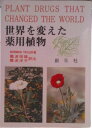 【中古】世界を変えた薬用植物/創元社/ノ-マン・テイラ-(単行本)