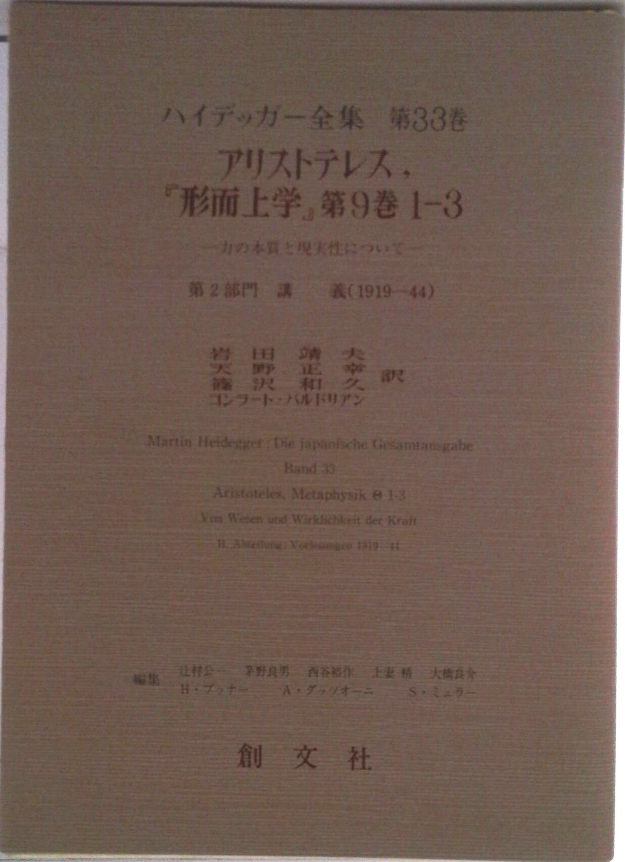 【中古】ハイデッガ-全集 第33巻（第2部門　講義　19/創文社（千代田区）/マルティン・ハイデッガ-（単..