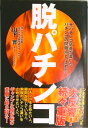 【中古】脱パチンコ 元パチンコ店長が書いたパチンコの問題点と「止め方」 増補版/自由国民社/山下實(単行本(ソフトカバー))