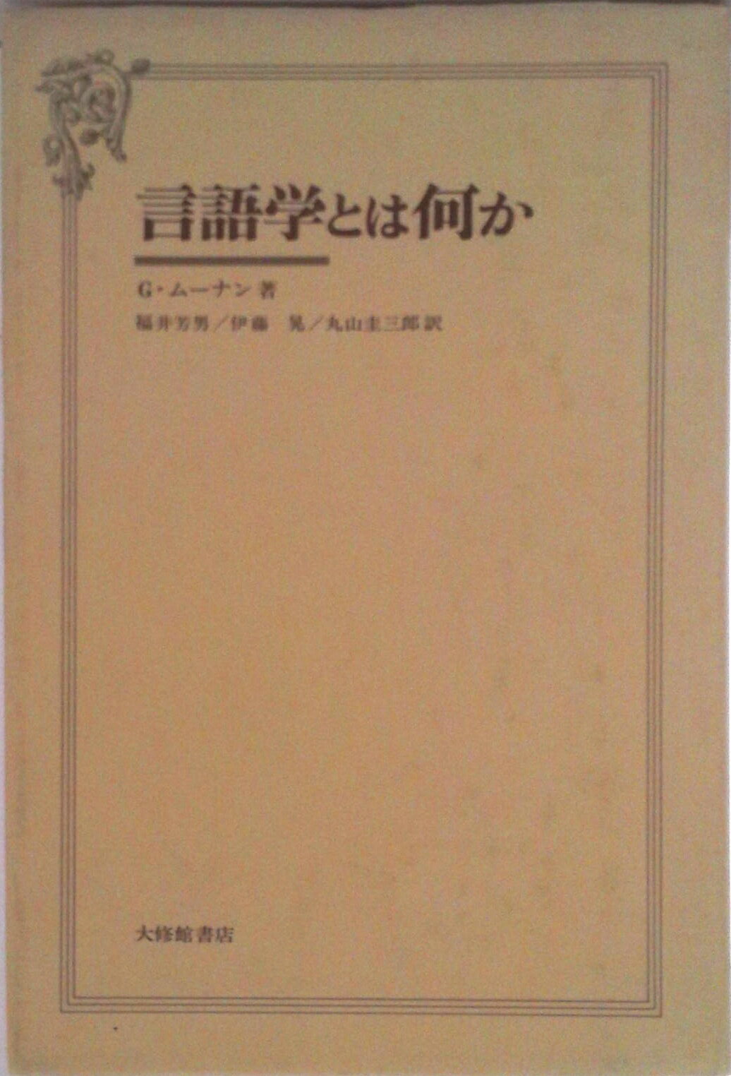 【中古】言語学とは何か/大修館書店/ジョルジュ・ム-ナン（単行本）