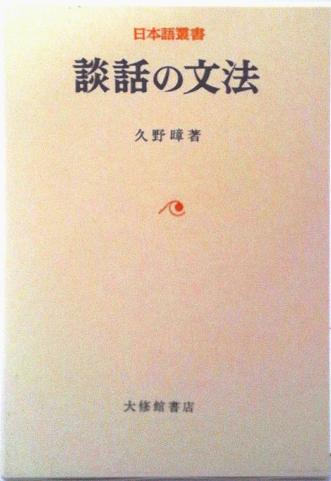 【中古】談話の文法/大修館書店/久野□（単行本）