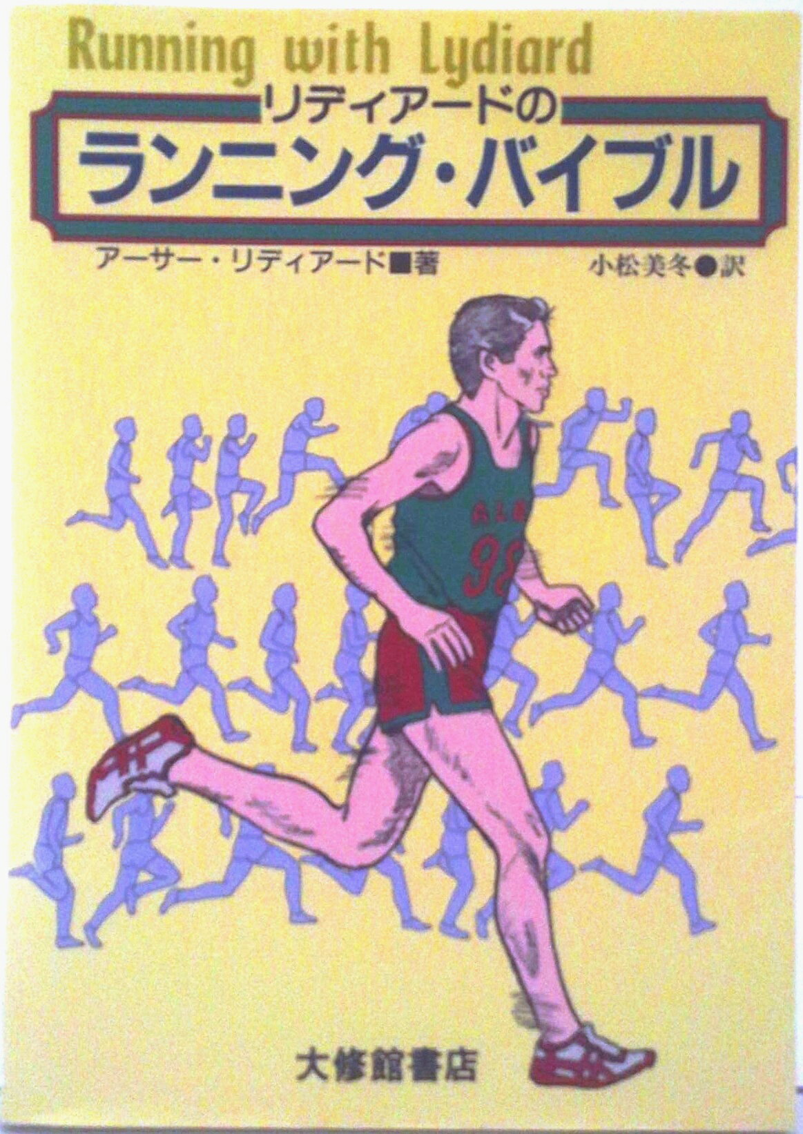 【中古】リディア-ドのランニング・バイブル/大修館書店/ア-サ-・リディア-ド（単行本）