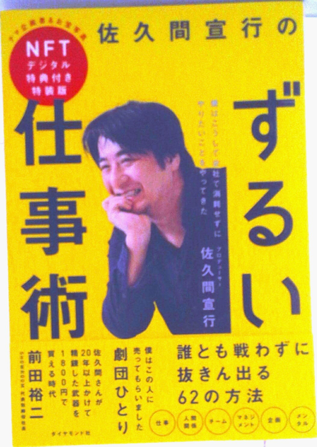 【中古】佐久間宣行のずるい仕事術　NFTデジタル特典付き特装版/ダイヤモンド社（単行本）