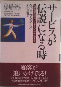 【中古】サ-ビスが伝説になる時 「顧客満足」はリ-ダ-シップで決まる/ダイヤモンド社/ベッツィ・サンダ-ス(単行本)