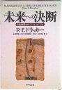 【中古】未来への決断 大転換期のサバイバル・マニュアル/ダイヤモンド社/ピ-タ-・ファ-ディナンド・ドラッカ-(単行本)