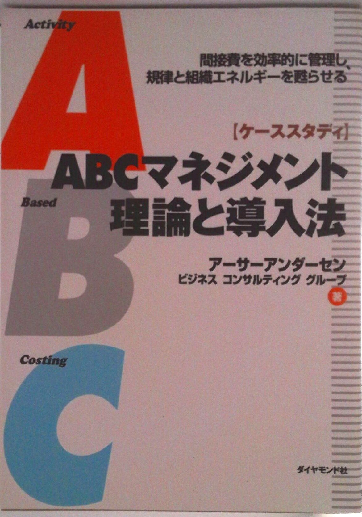 【中古】ABCマネジメント理論と導入法 間接費を効率的に管理し、規律と組織エネルギ-を甦ら/ダイヤモンド社/ア-サ-アンダ-センビジネスコンサルティ（単行本）