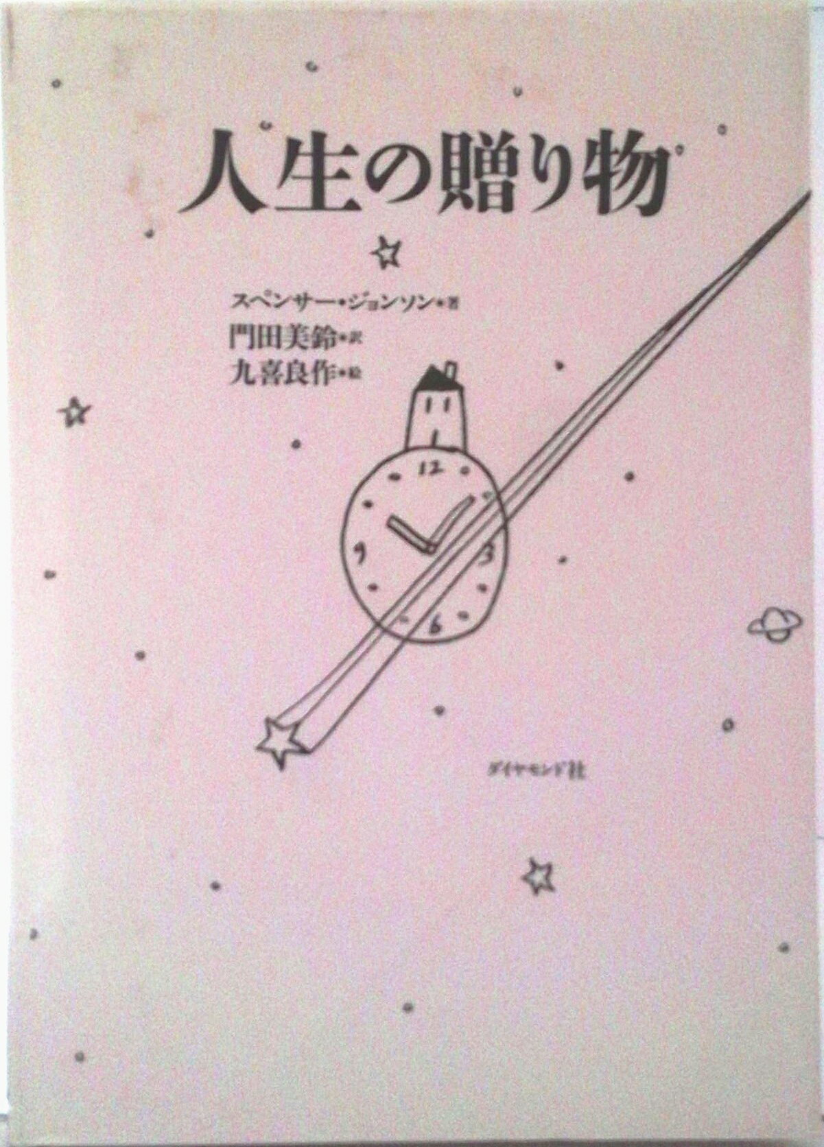 ◆◆◆カバーに日焼け、使用感があります。中古ですので多少の使用感がありますが、品質には十分に注意して販売しております。迅速・丁寧な発送を心がけております。【毎日発送】 商品状態 著者名 スペンサー・ジョンソン、門田美鈴 出版社名 ダイヤモンド社 発売日 1995年07月13日 ISBN 9784478900017