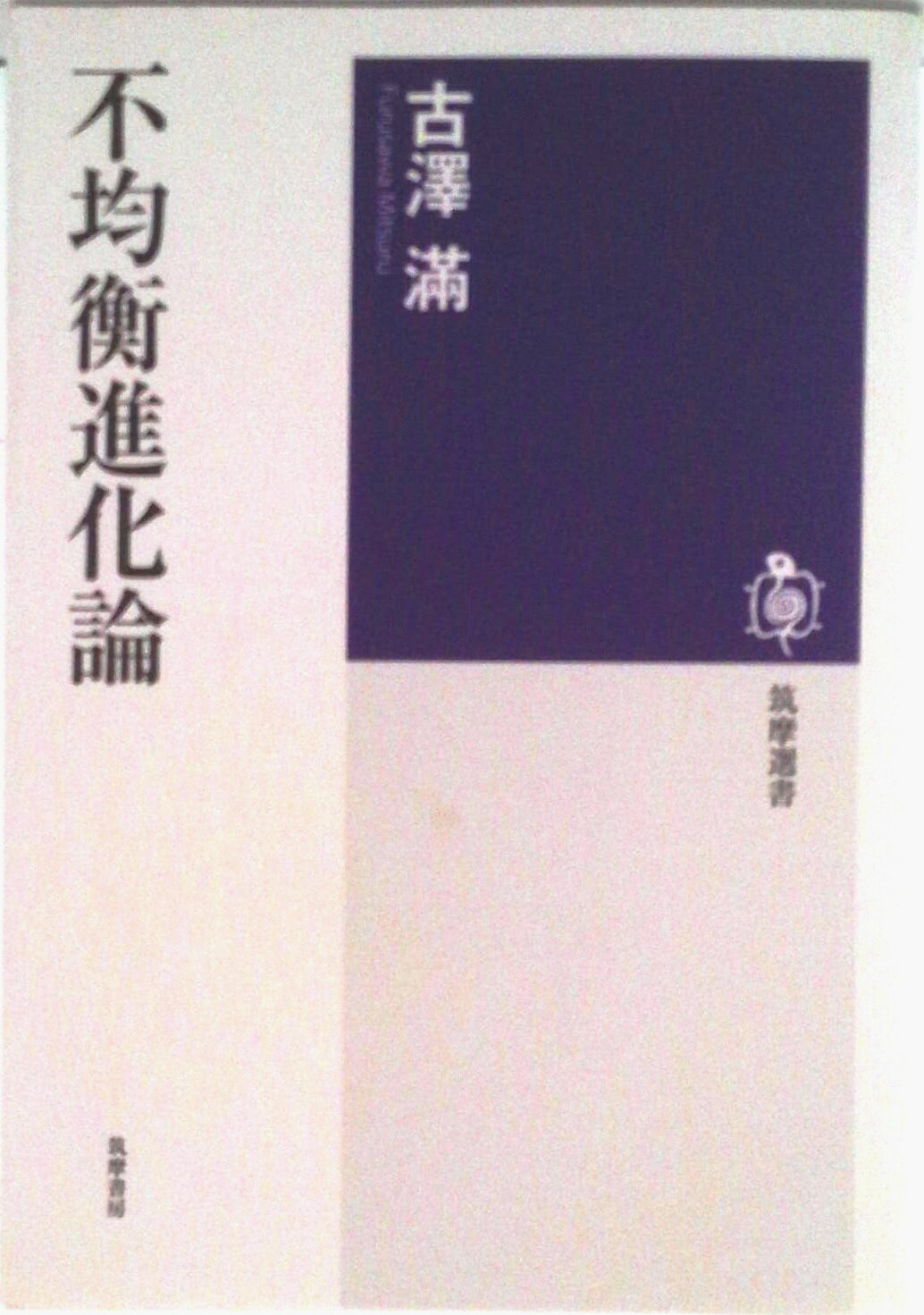 【中古】不均衡進化論/筑摩書房/古澤滿（単行本）