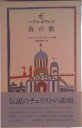 【中古】パブロ・カザルス鳥の歌/筑摩書房/ジュリアン・ロイド・ウェッバ-(単行本)