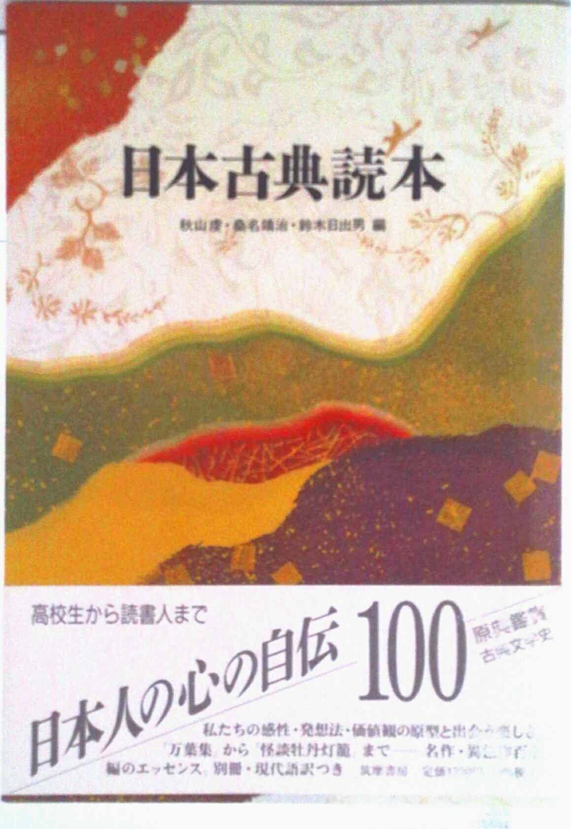 【中古】日本古典読本/筑摩書房/秋山虔（単行本）