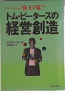 【中古】トム・ピ-タ-ズの経営創造/TBSブリタニカ/トマス・J.ピ-タ-ズ(単行本)
