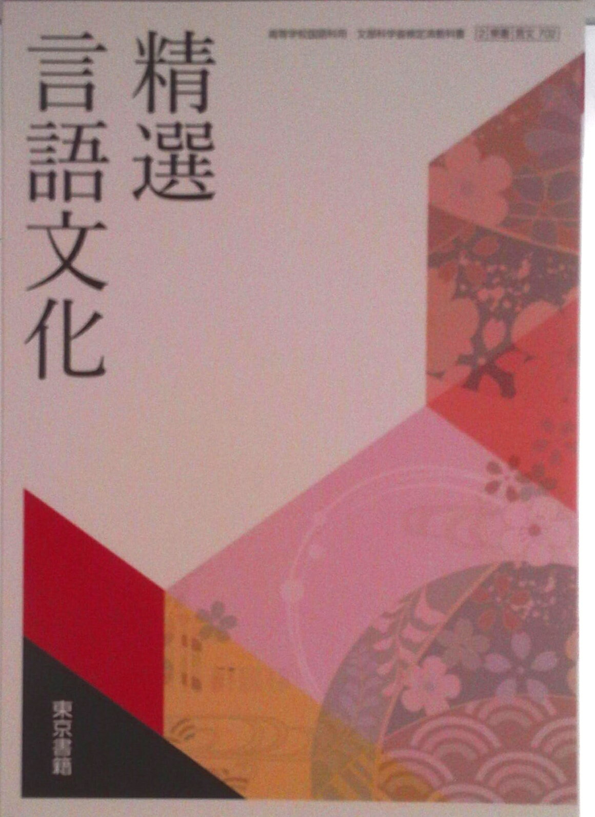 Pocketbooks - 【中古】精選言語文化 言文 702 テキスト テキスト（テキスト）
