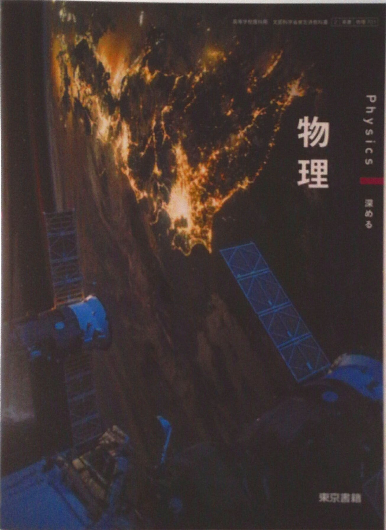 【中古】物理 物理 701 テキスト テキスト（テキスト）