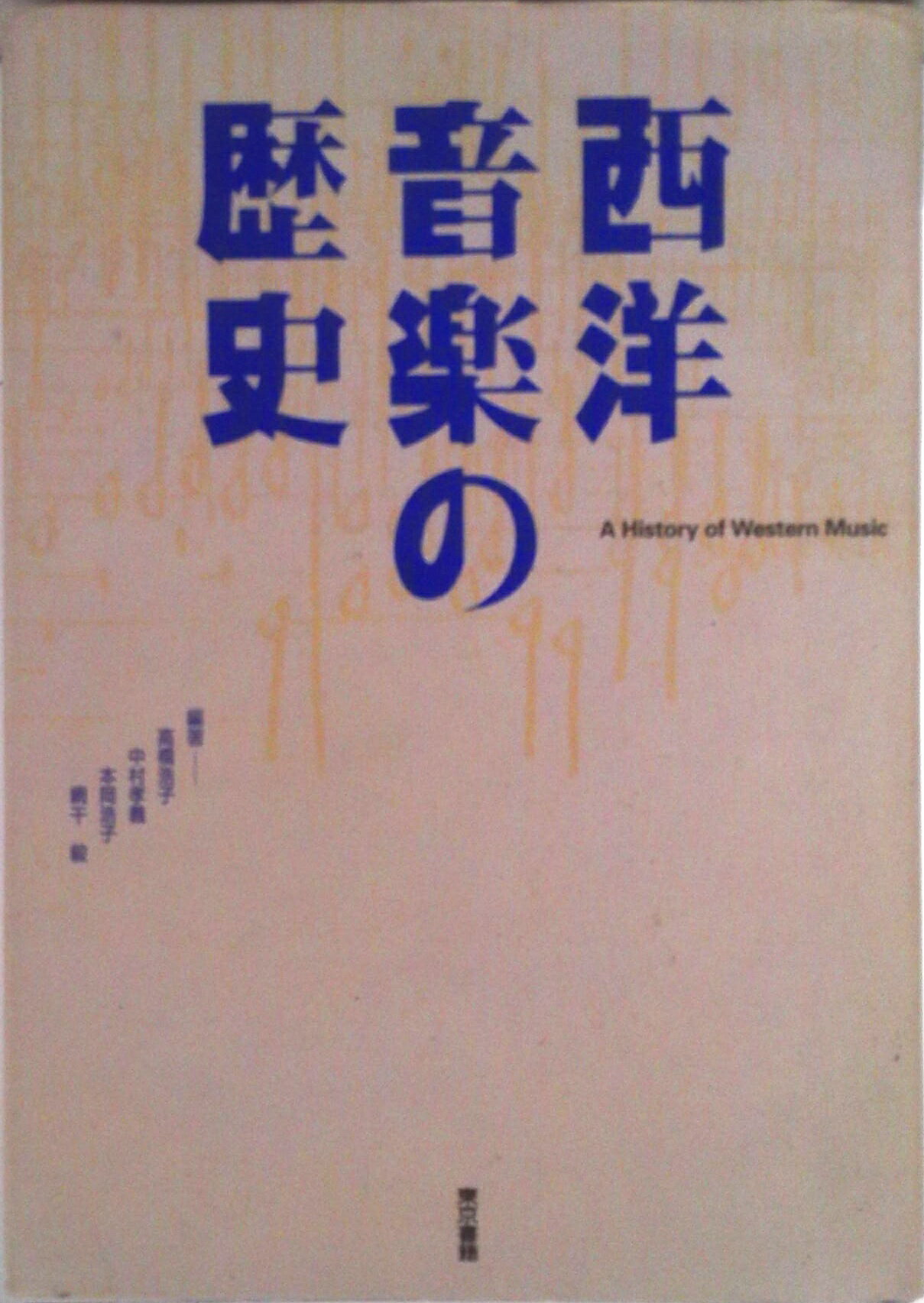 【中古】西洋音楽の歴史/東京書籍/高橋浩子（単行本）