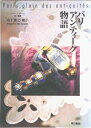 【中古】パリ・アンティ-ク物語/東京書籍/山下雅之(単行本)
