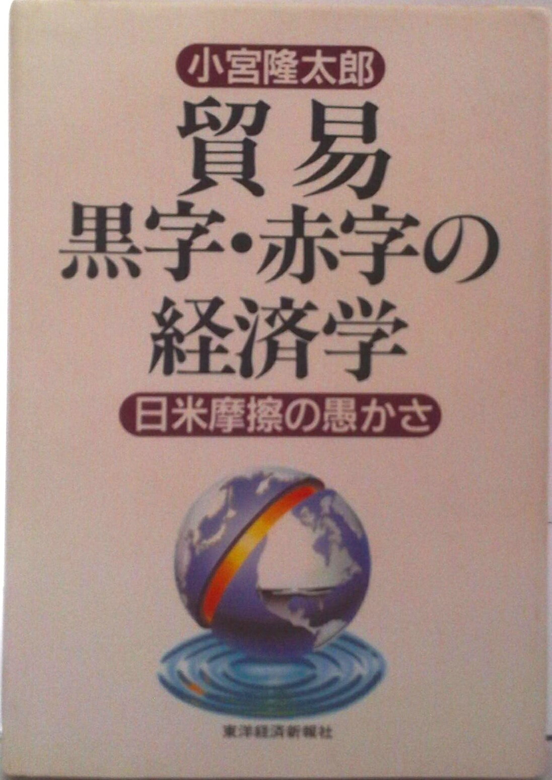 【中古】貿易黒字・赤字の経済学 日米摩擦の愚かさ/東洋経済新報社/小宮隆太郎（ハードカバー）