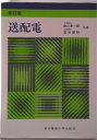 【中古】送配電 新訂版/東京電機大学出版局/前川幸一郎(単行本)