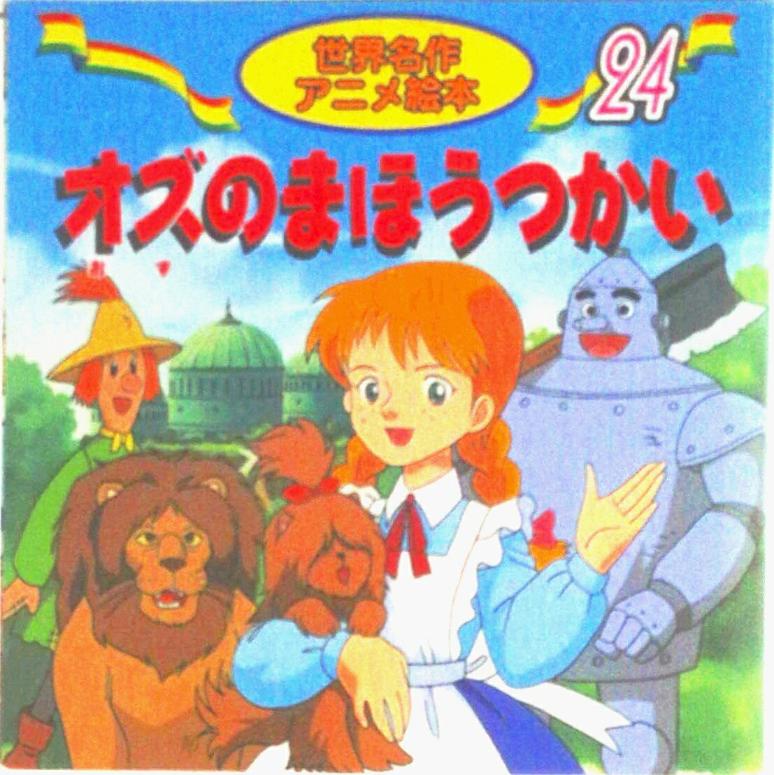 楽天市場】世界名作アニメ絵本 セットの通販
