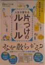 【中古】人生が変わる片づけのル-ル ズボラでも絶対散らからない!/永岡書店/部屋を片づける会(単行本)