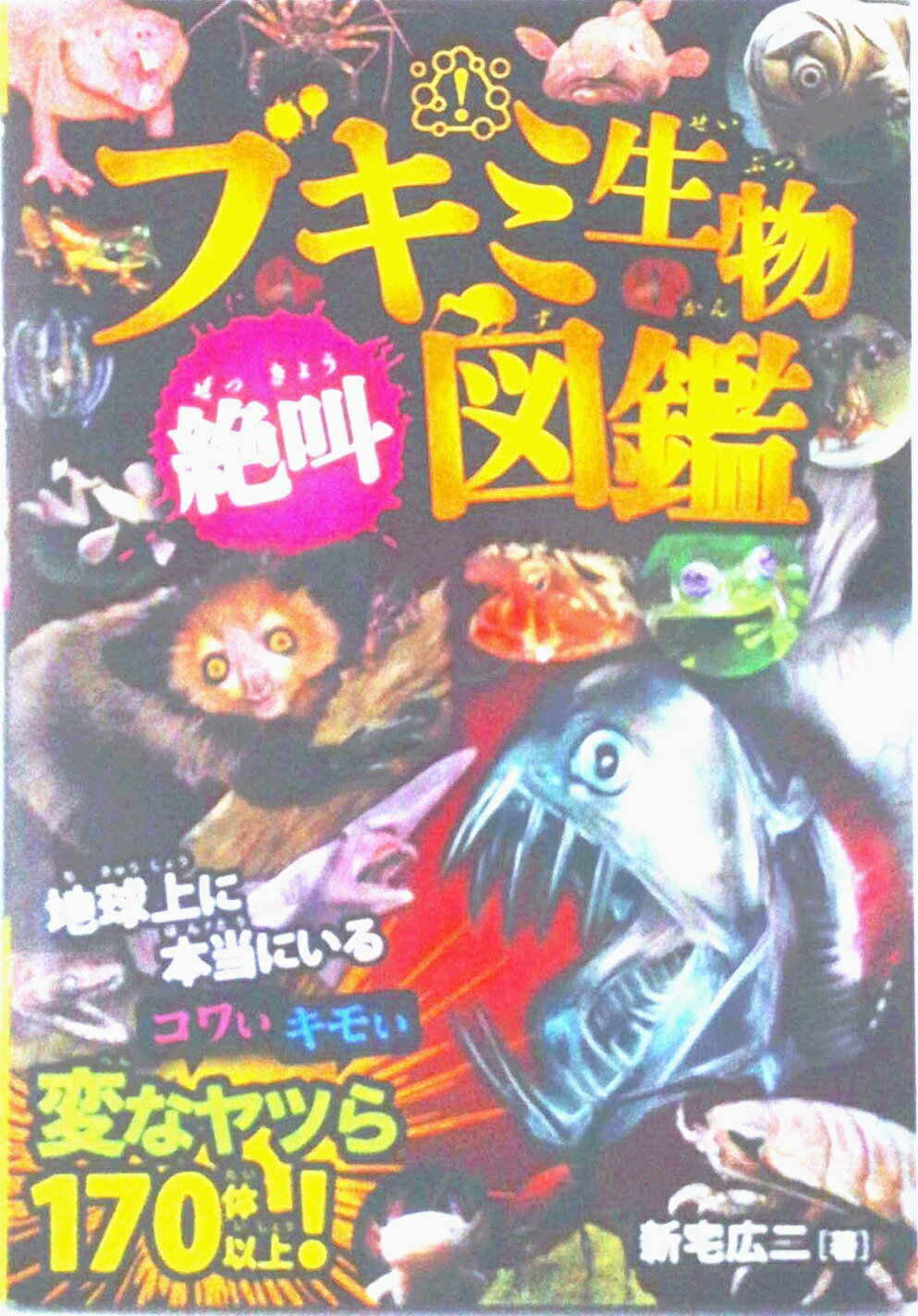 【中古】ブキミ生物絶叫図鑑 地球上に本当にいる！コワいキモい変なヤツら170体/永岡書店/新宅広二（単行本）