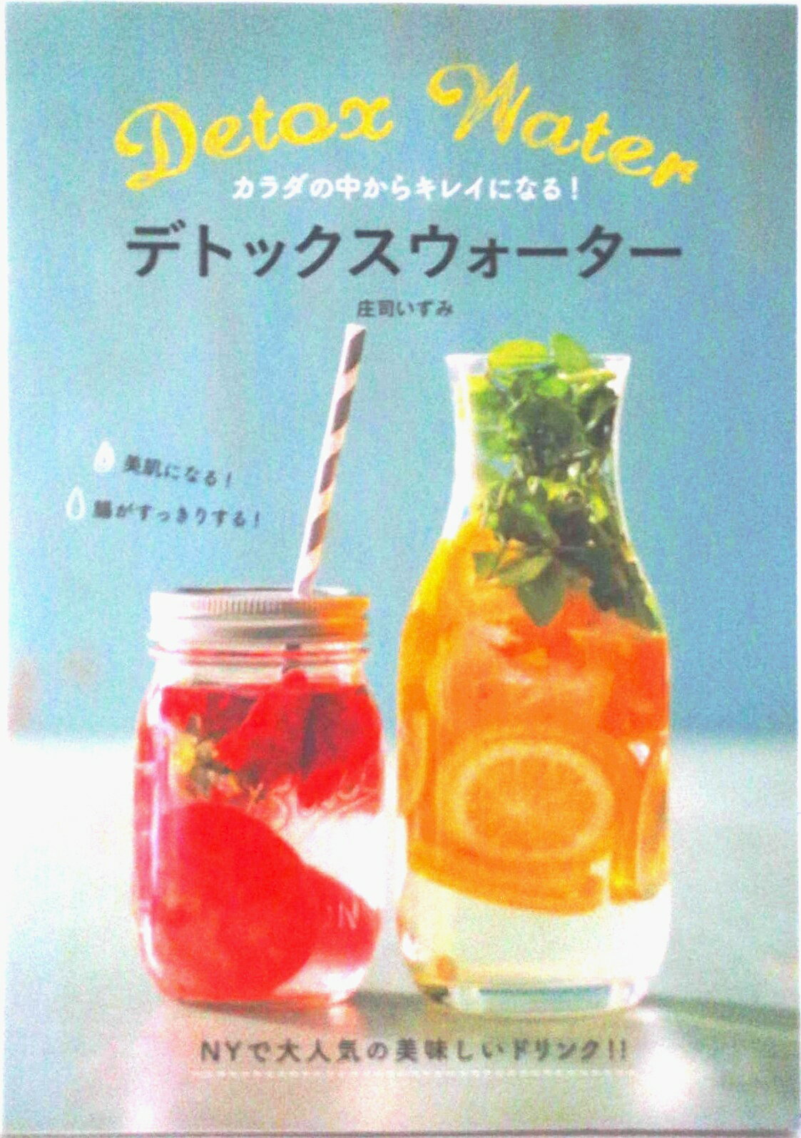 【中古】デトックスウォ-タ- カラダの中からキレイになる！/永岡書店/庄司いずみ（単行本）