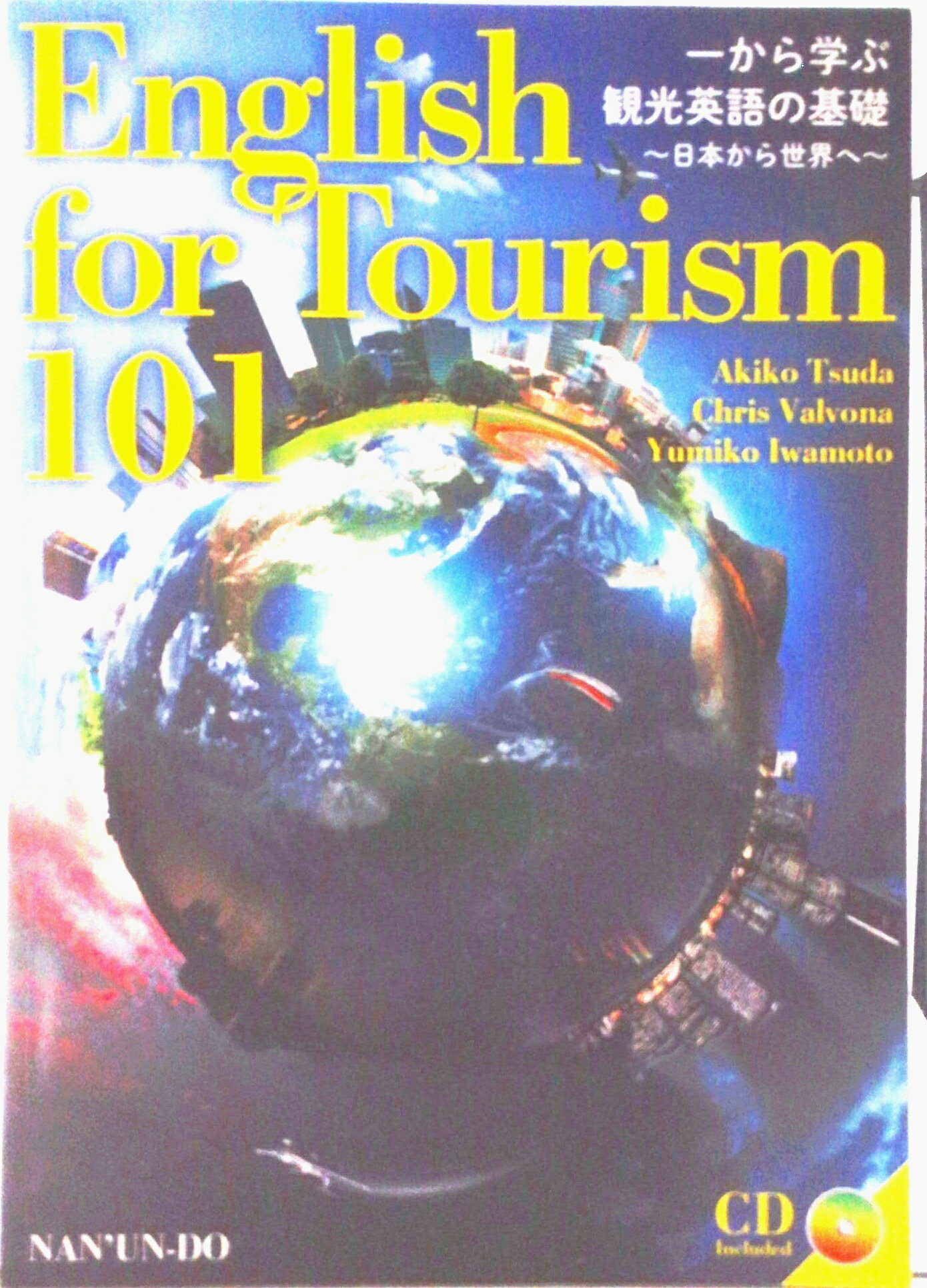 【中古】一から学ぶ観光英語の基礎 日本から世界へ English for Touri/南雲堂/津田晶子（単行本（ソフトカバー））