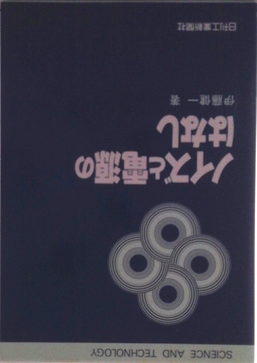 【中古】ノイズと電源のはなし/日刊工業新聞社/伊藤健一（単行本）