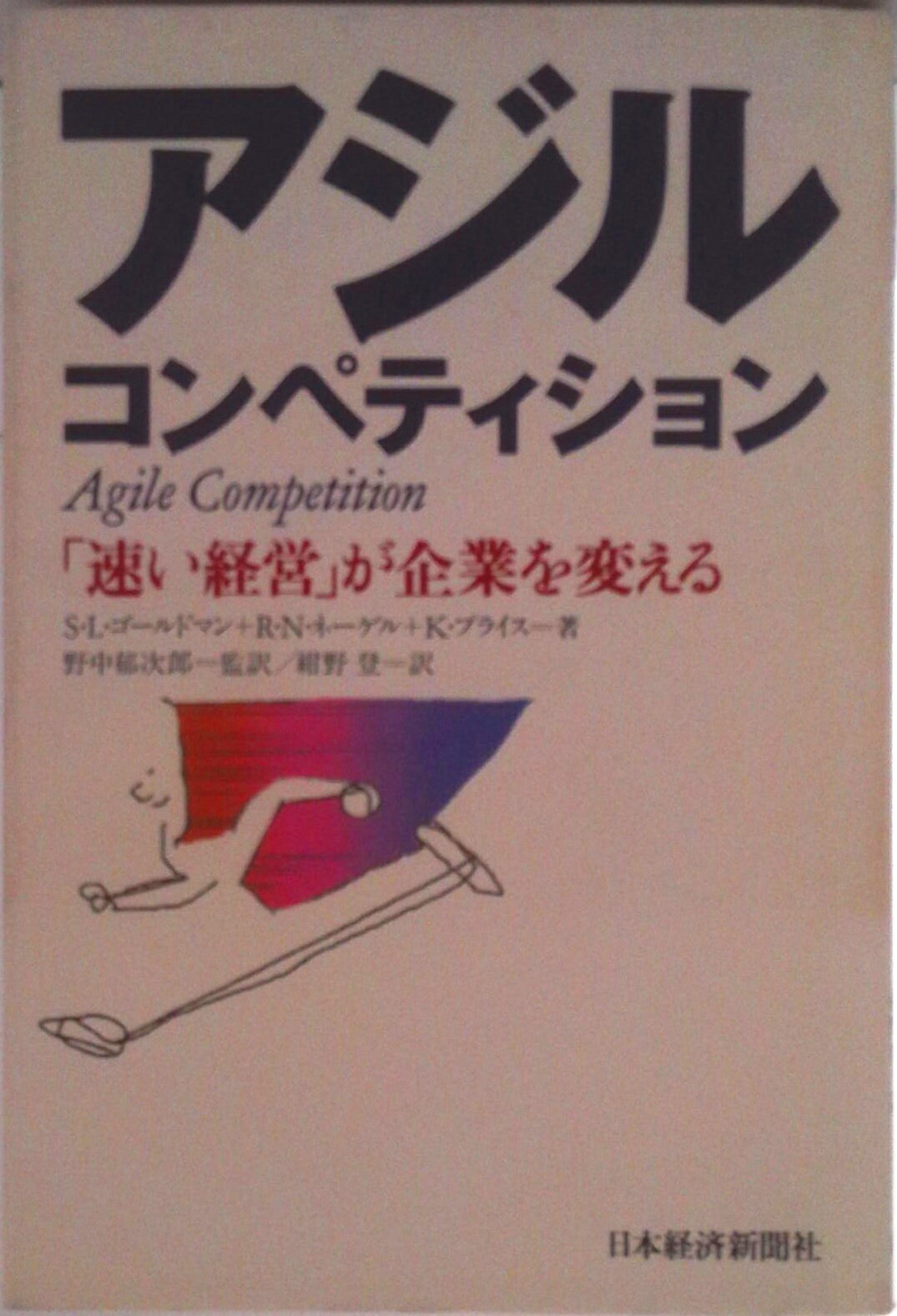 【中古】アジル・コンペティション 「速い経営」が企業を変える/日経BPM（日本経済...