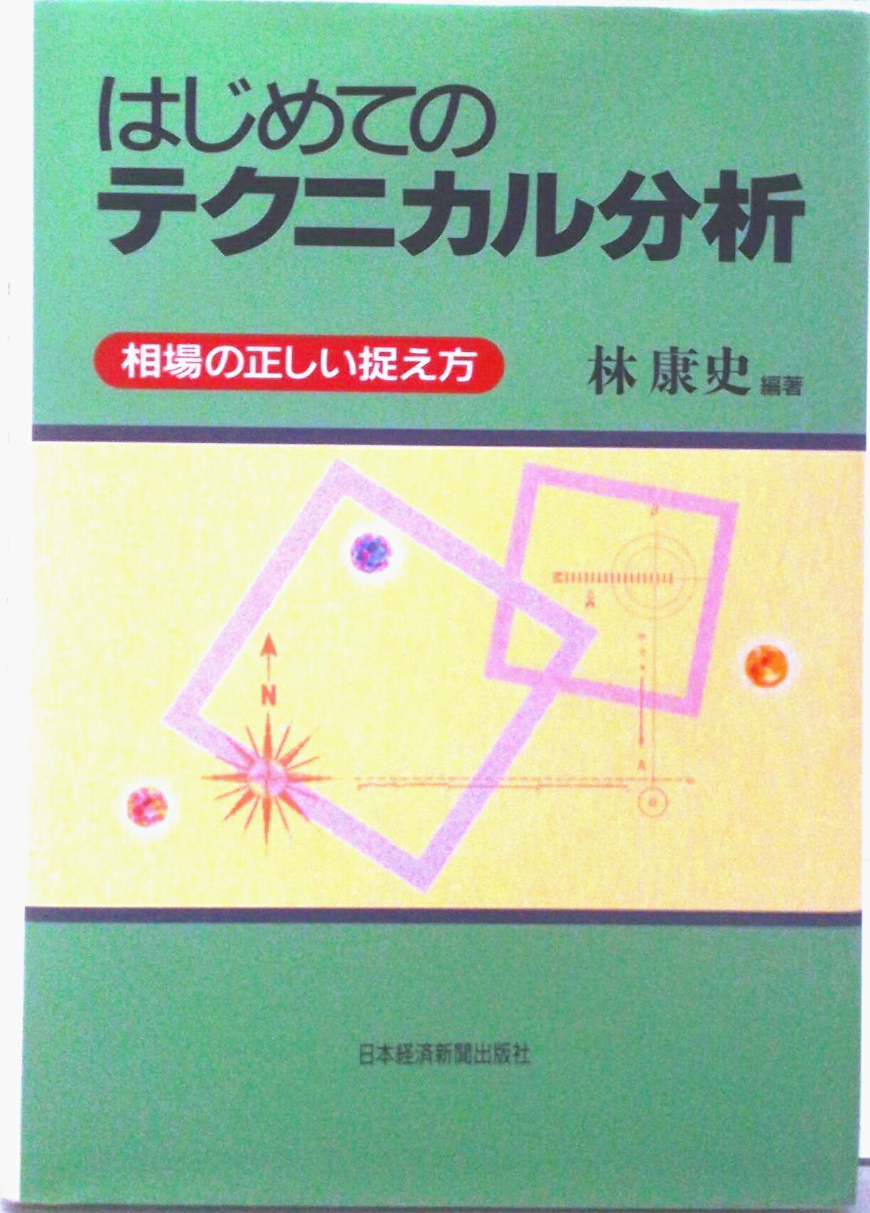 【中古】はじめてのテクニカル分析 相場の正しい捉え方/日経BPM（日本経済新聞出版本部）/林康史（単行本）