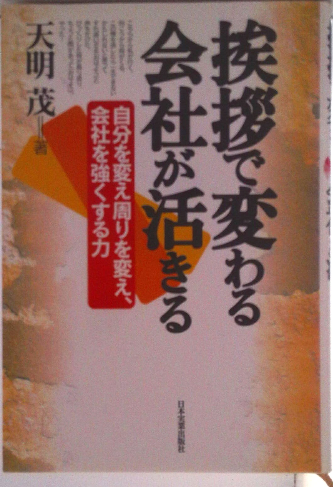 【中古】挨拶で変わる会社が活きる 自分を変え周りを変え、会社を強くする力/日本実業出版社/天明茂（単行本）