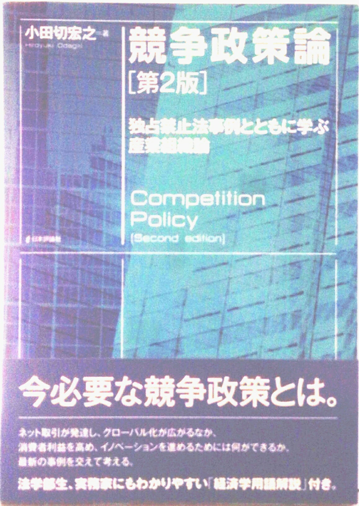 【中古】競争政策論 独占禁止法事例とともに学ぶ産業組織論 第2版/日本評論社/小田切宏之（単行本）