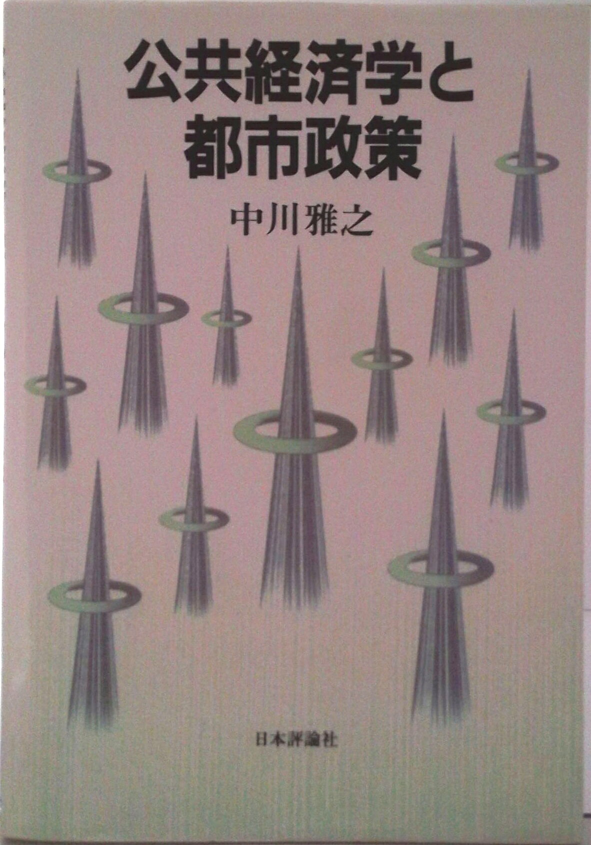 【中古】OD＞公共経済学と都市政策 OD版/日本評論社/中川雅之（単行本）