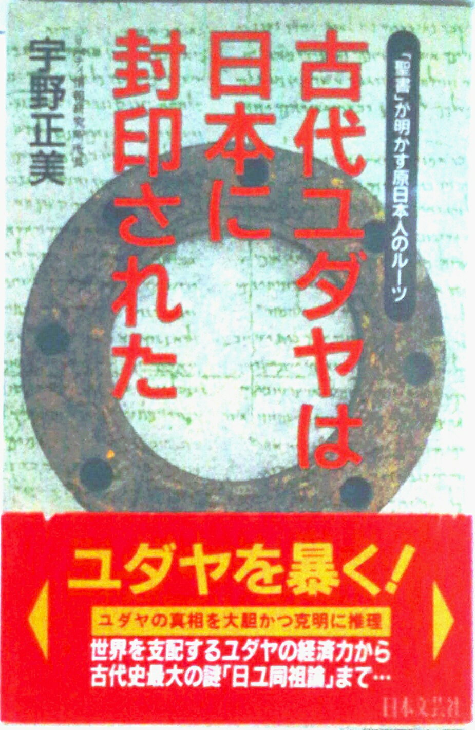 楽天市場】宇野 正美（人文・地歴・社会｜本・雑誌・コミック）の通販