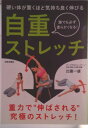 【中古】自重ストレッチ 正しく思い通りに伸ばせて本当に効く! 新メソッド!/日本文芸社/比嘉 一雄(単行本(ソフトカバー))