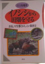 【中古】イノシシから田畑を守る おもしろ生態とかしこい防ぎ方/農山漁村文化協会/江口祐輔(単行本)