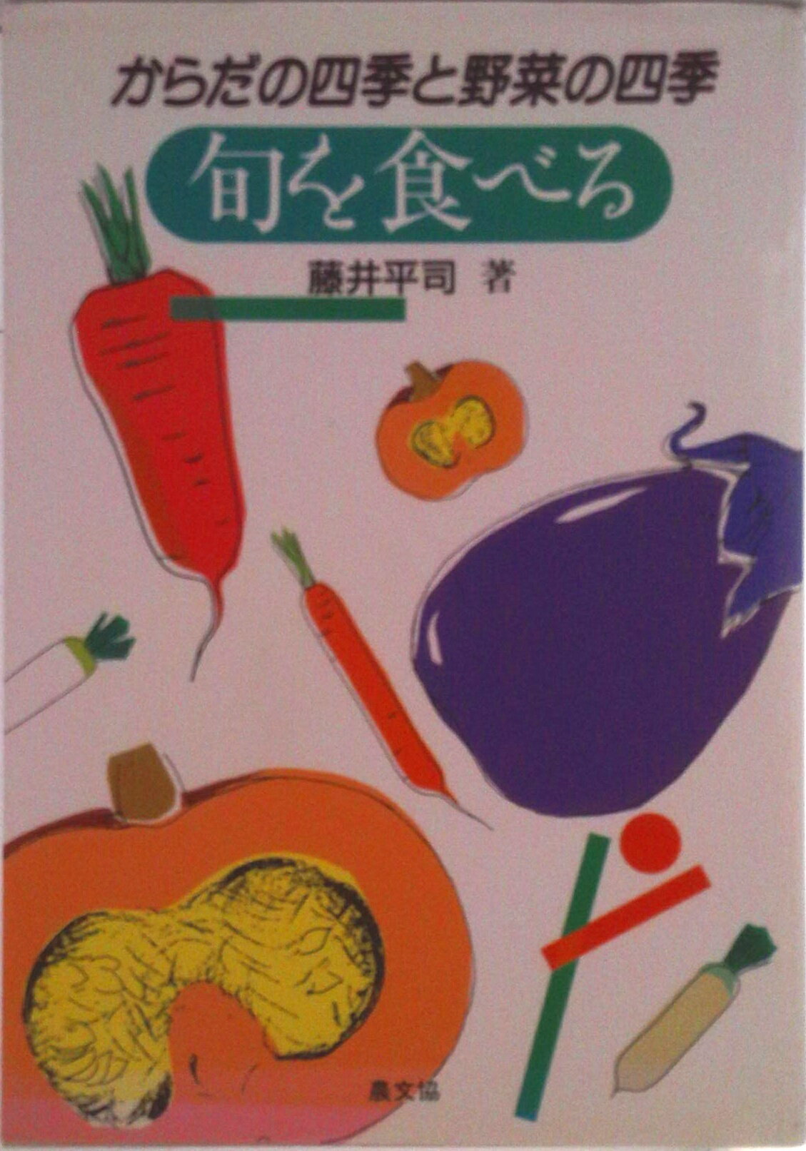 【中古】旬を食べる からだの四季と野菜の四季/農山漁村文化協会/藤井平司（単行本）