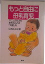 【中古】もっと自由に母乳育児 マニュアルより赤ちゃんとの「対話」を/農山漁村文化協会/山西みな子(単行本)