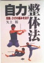 【中古】自力整体法 足腰、ひざの痛みを治す/農山漁村文化協会/矢上裕(整体)(単行本)