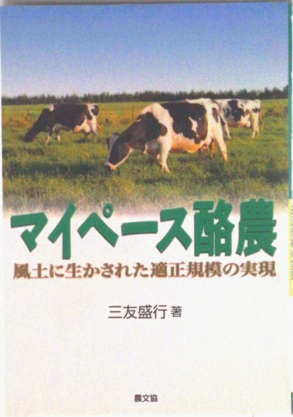 【中古】マイペ-ス酪農 風土に生かされた適正規模の実現/農山漁村文化協会/三友盛行（単行本）