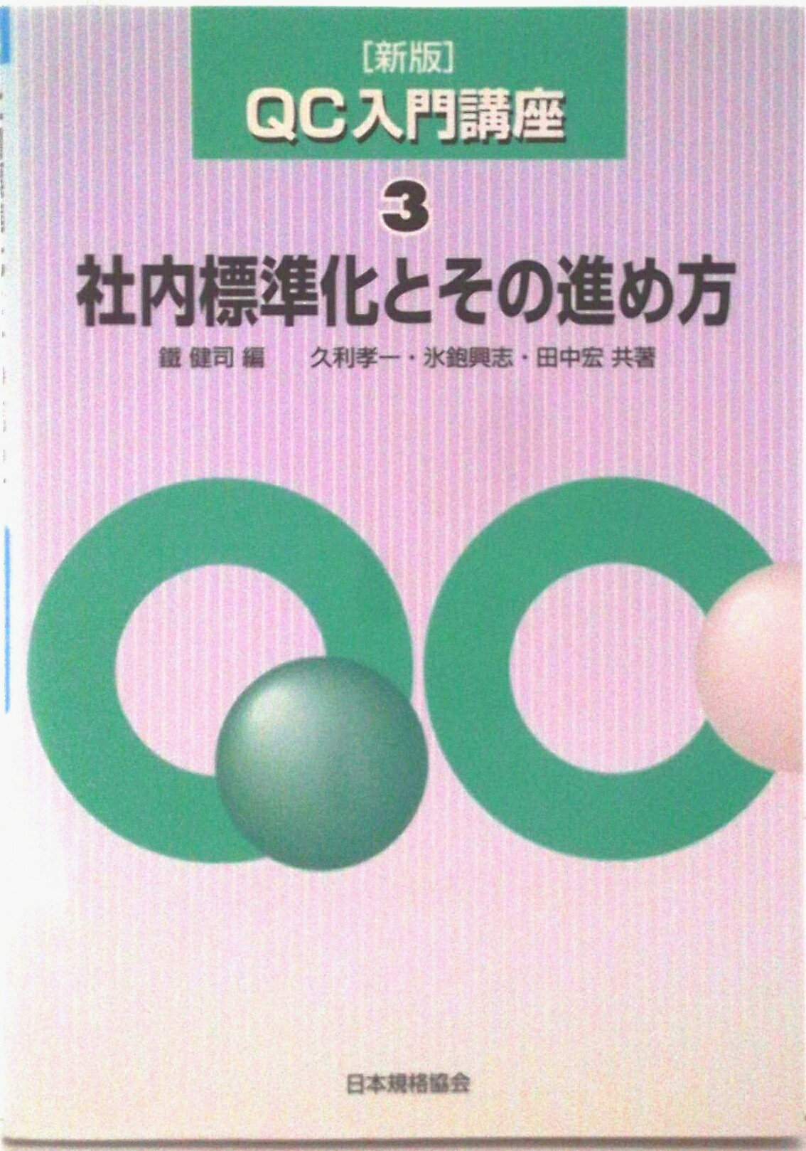 【中古】QC入門講座 3 新版/日本規格協会/鉄健司（単行本）