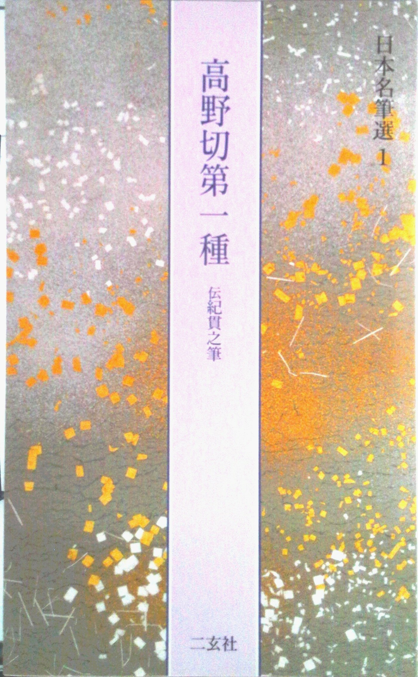 【中古】日本名筆選 1/二玄社（大型本）
