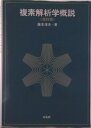 【中古】複素解析学概説 改訂版/培風館/藤本淳夫(単行本)