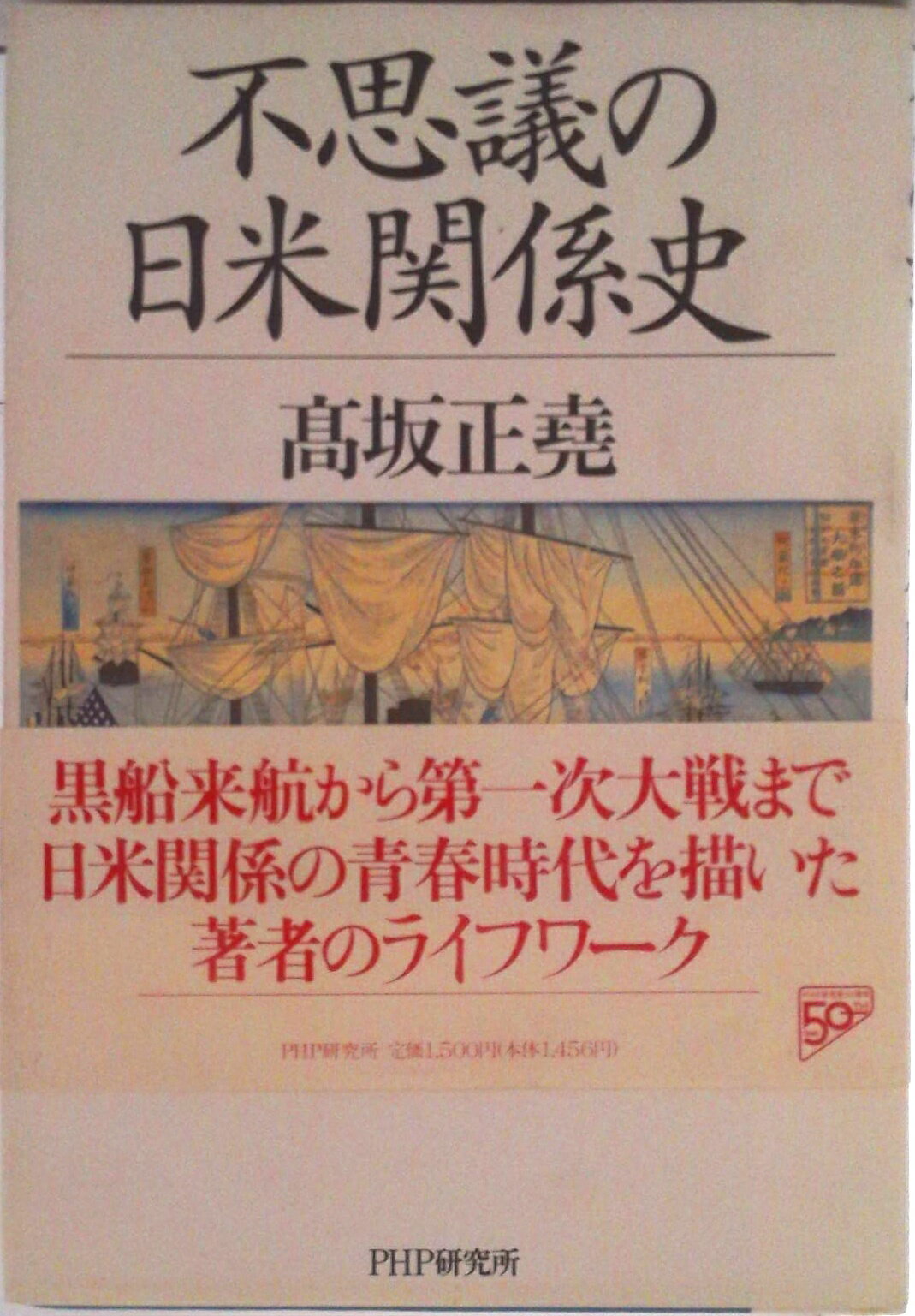 【中古】不思議の日米関係史/PHP研究所/高坂正堯（ハードカバー）