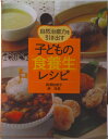 【中古】自然治癒力を引き出す子どもの「食養生」レシピ/PHPエディタ-ズ・グル-プ/相澤扶美子(単行本)