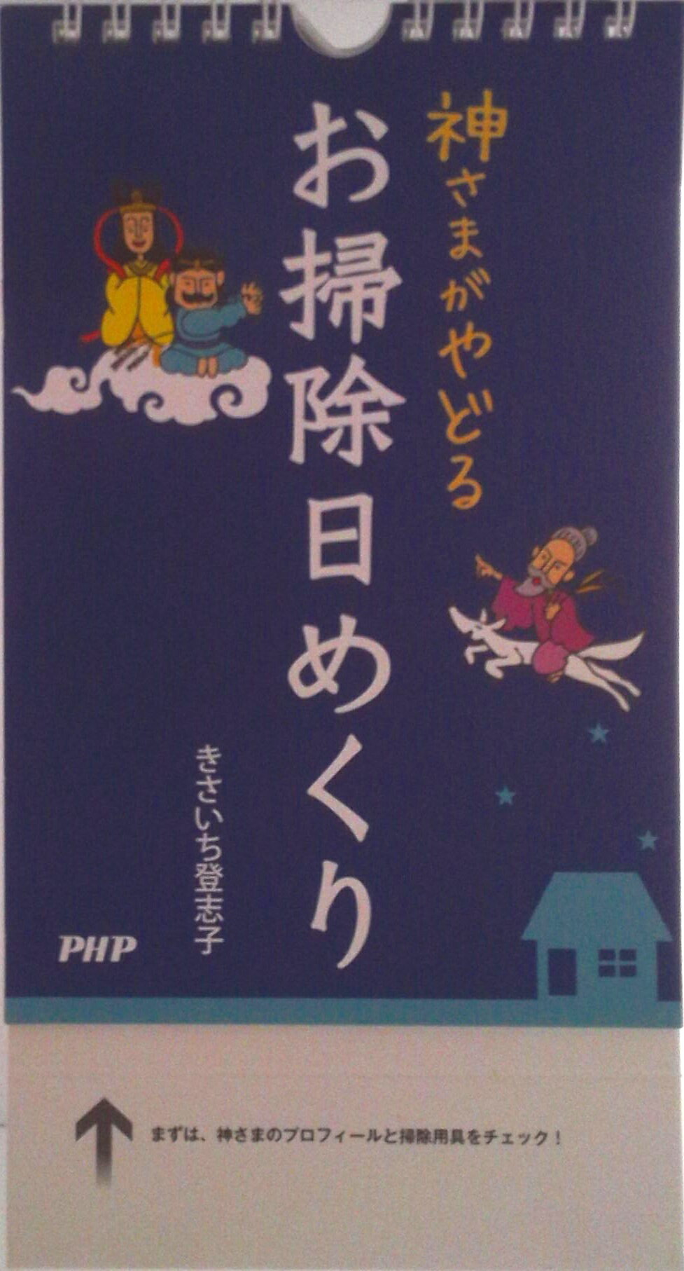 【中古】神さまがやどるお掃除日めくり/PHP研究所/きさいち登志子（単行本（ソフトカバー））
