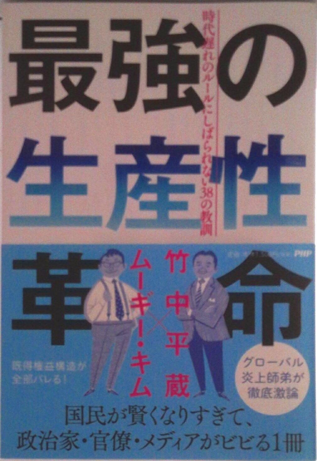 【中古】最強の生産性革命 時代遅れのルールにしばられない38の教訓/PHP研究所/竹中平蔵（単行本（ソフトカバー））
