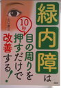 【中古】緑内障は目の周りを10秒押すだけで改善する!/PHP研究所/山口康三(単行本)