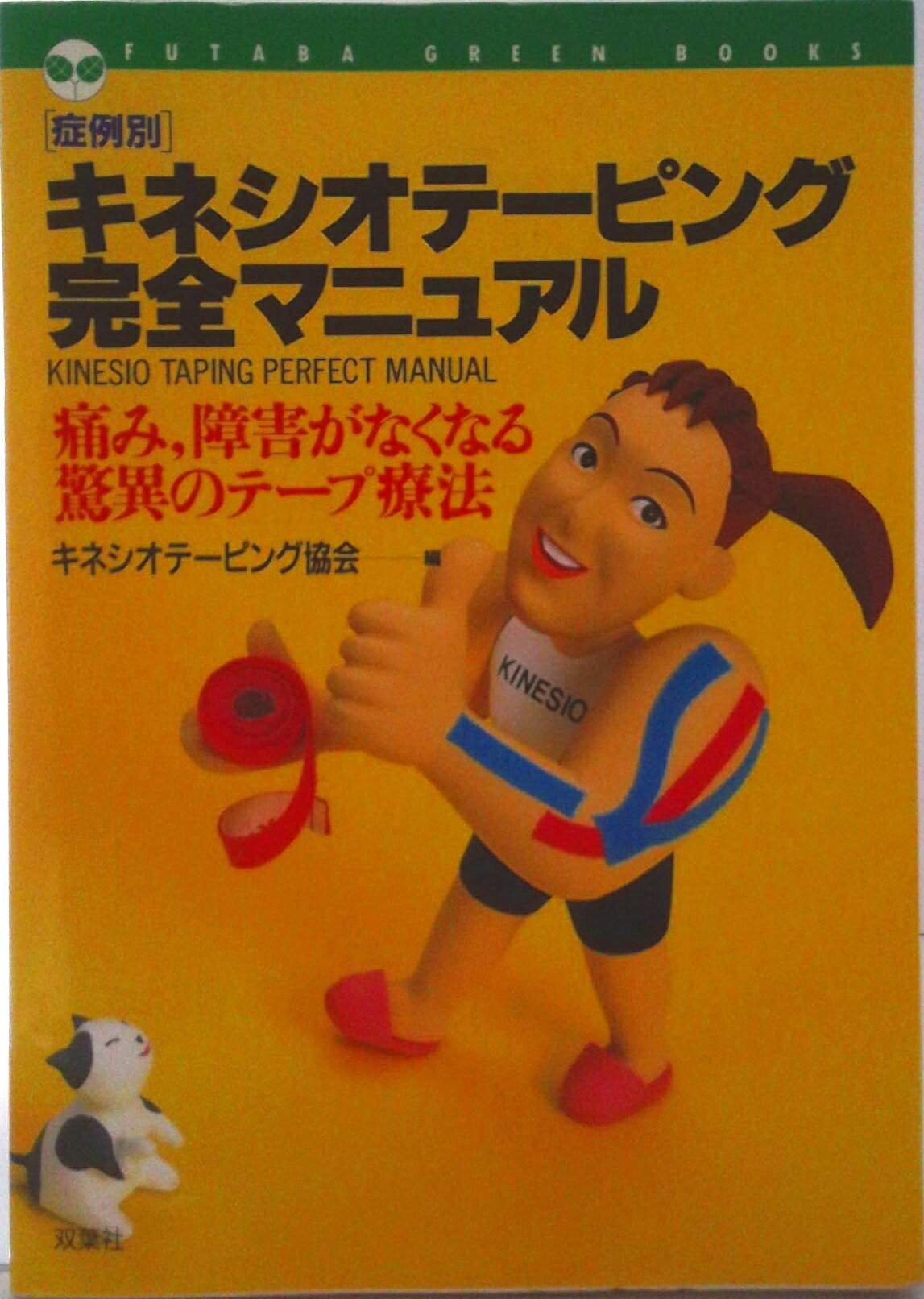 楽天市場】キネシオテーピング協会 キネシオテーピングの通販