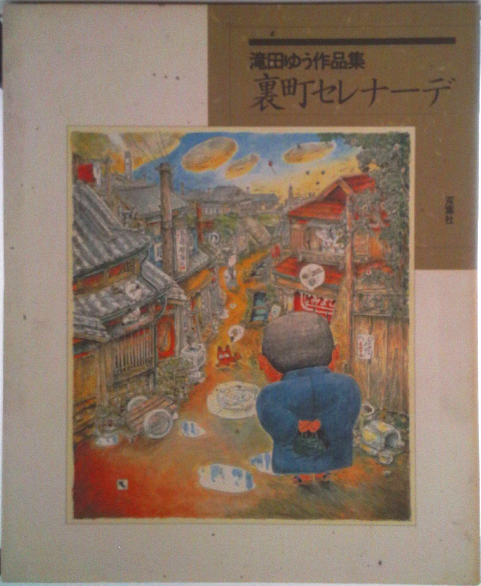 ◆◆◆おおむね良好な状態です。中古商品のため使用感等ある場合がございますが、品質には十分注意して発送いたします。 【毎日発送】 商品状態 著者名 滝田ゆう 出版社名 双葉社 発売日 1987年04月 ISBN 9784575310061